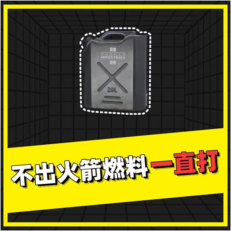 不出火箭燃料一直打