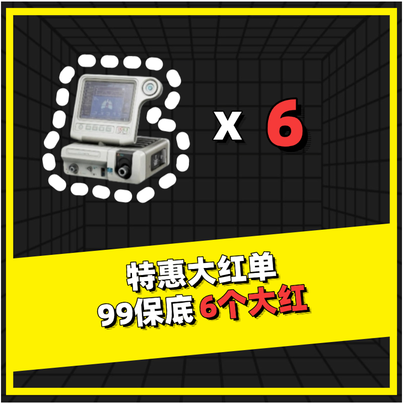 限时特惠95保底6 个大红
